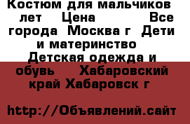 Костюм для мальчиков 8 9лет  › Цена ­ 3 000 - Все города, Москва г. Дети и материнство » Детская одежда и обувь   . Хабаровский край,Хабаровск г.